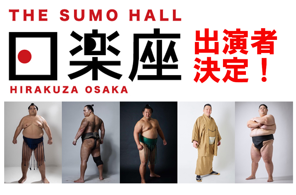 パフォーマンスの出演者が決定しました。 | THE SUMO HALL HIRAKUZA OSAKA